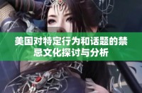 美国对特定行为和话题的禁忌文化探讨与分析