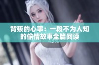 背叛的心事：一段不为人知的偷情故事全篇阅读