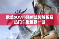 欧美SUV市场新趋势解析及热门车型推荐一览