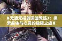 《无遮无拦的瑜伽教练3：探索身体与心灵的极限之旅》