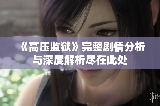《高压监狱》完整剧情分析与深度解析尽在此处