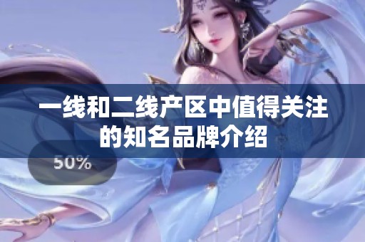 一线和二线产区中值得关注的知名品牌介绍