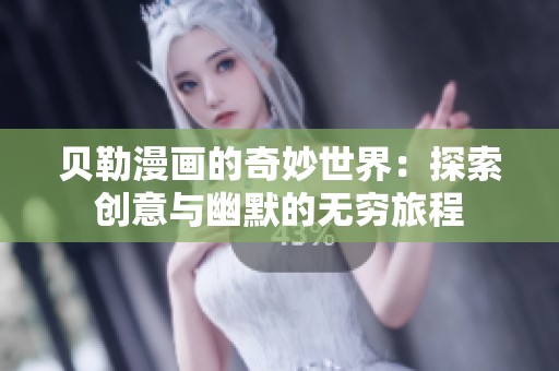 贝勒漫画的奇妙世界：探索创意与幽默的无穷旅程