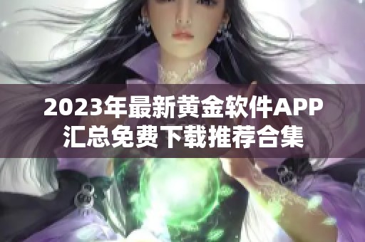 2023年最新黄金软件APP汇总免费下载推荐合集