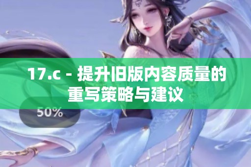 17.c - 提升旧版内容质量的重写策略与建议