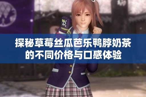 探秘草莓丝瓜芭乐鸭脖奶茶的不同价格与口感体验