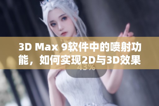 3D Max 9软件中的喷射功能，如何实现2D与3D效果的融合