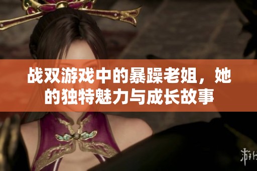 战双游戏中的暴躁老姐，她的独特魅力与成长故事