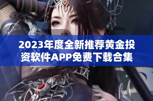 2023年度全新推荐黄金投资软件APP免费下载合集