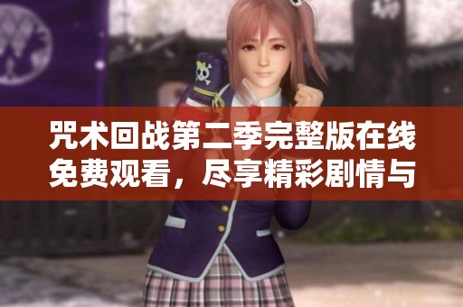咒术回战第二季完整版在线免费观看，尽享精彩剧情与战斗瞬间