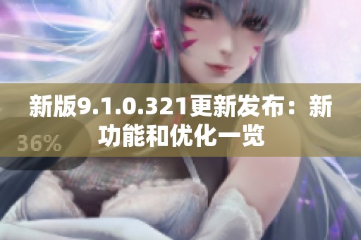 新版9.1.0.321更新发布：新功能和优化一览