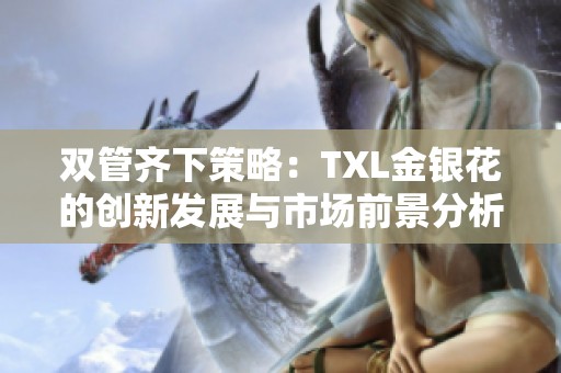 双管齐下策略：TXL金银花的创新发展与市场前景分析