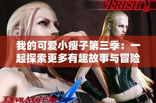 我的可爱小瘦子第三季：一起探索更多有趣故事与冒险