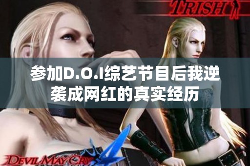 参加D.O.I综艺节目后我逆袭成网红的真实经历