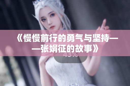 《慢慢前行的勇气与坚持——张娟征的故事》