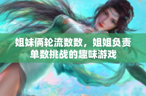 姐妹俩轮流数数，姐姐负责单数挑战的趣味游戏