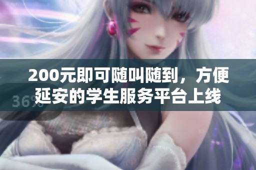 200元即可随叫随到，方便延安的学生服务平台上线