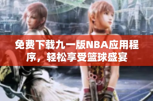 免费下载九一版NBA应用程序，轻松享受篮球盛宴