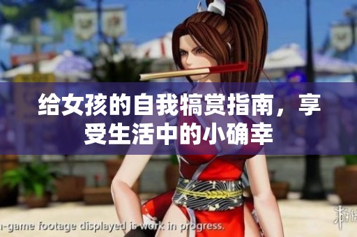 给女孩的自我犒赏指南，享受生活中的小确幸
