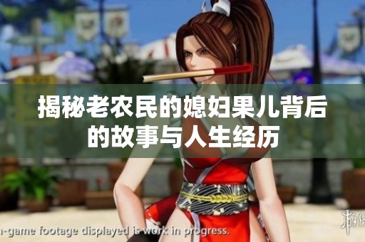 揭秘老农民的媳妇果儿背后的故事与人生经历