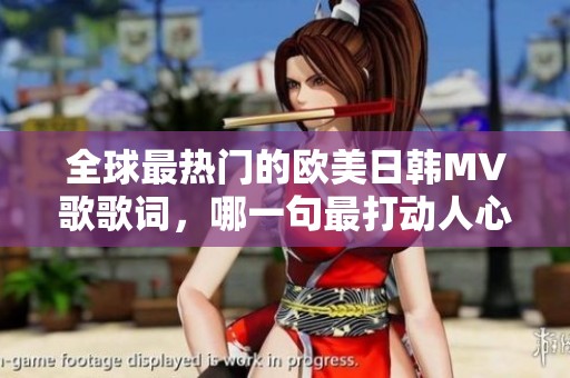 全球最热门的欧美日韩MV歌歌词，哪一句最打动人心呢