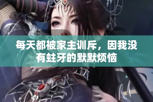 每天都被家主训斥，因我没有蛀牙的默默烦恼