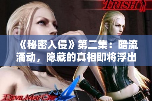 《秘密入侵》第二集：暗流涌动，隐藏的真相即将浮出水面
