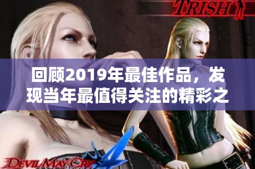 回顾2019年最佳作品，发现当年最值得关注的精彩之作