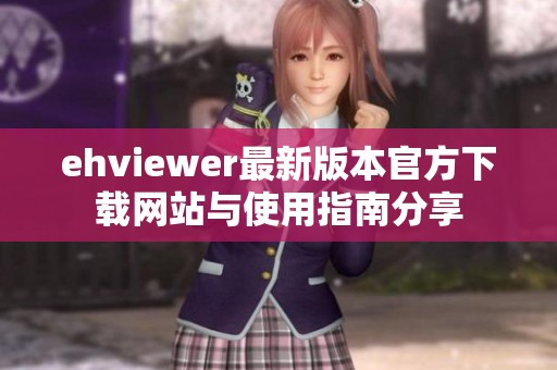 ehviewer最新版本官方下载网站与使用指南分享