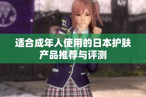 适合成年人使用的日本护肤产品推荐与评测