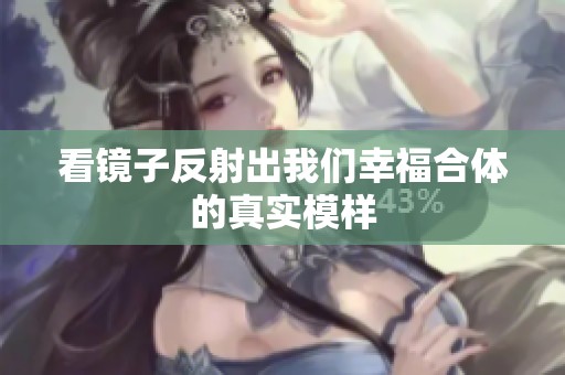 看镜子反射出我们幸福合体的真实模样