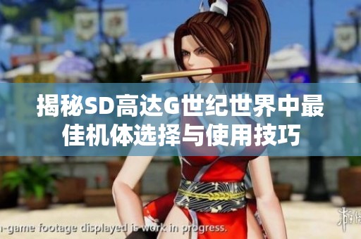 揭秘SD高达G世纪世界中最佳机体选择与使用技巧