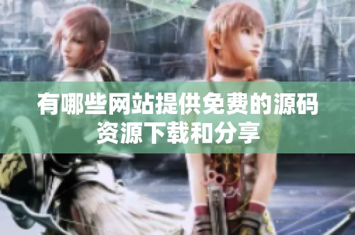 有哪些网站提供免费的源码资源下载和分享