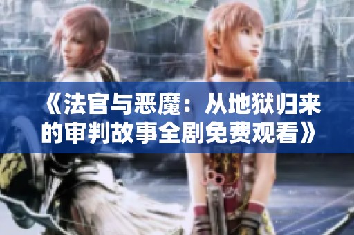 《法官与恶魔：从地狱归来的审判故事全剧免费观看》