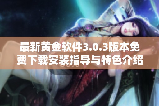 最新黄金软件3.0.3版本免费下载安装指导与特色介绍