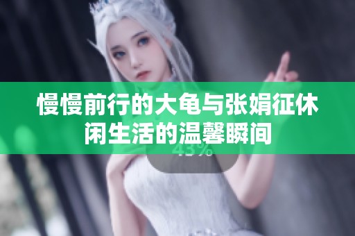 慢慢前行的大龟与张娟征休闲生活的温馨瞬间