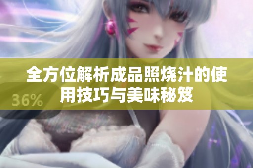全方位解析成品照烧汁的使用技巧与美味秘笈