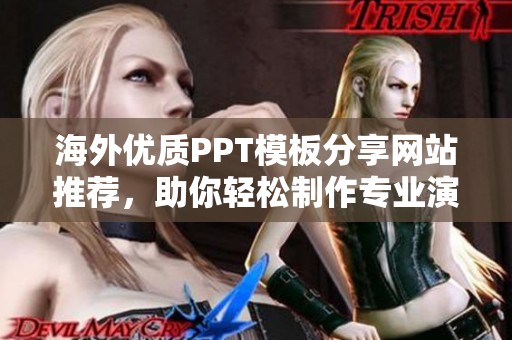 海外优质PPT模板分享网站推荐，助你轻松制作专业演示文稿