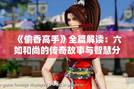 《偷香高手》全篇解读：六如和尚的传奇故事与智慧分析