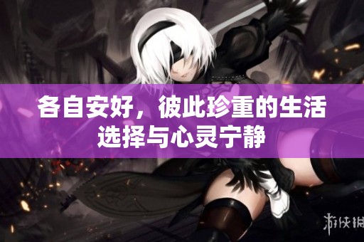 各自安好，彼此珍重的生活选择与心灵宁静