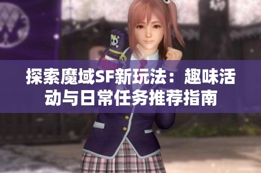 探索魔域SF新玩法：趣味活动与日常任务推荐指南