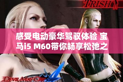 感受电动豪华驾驭体验 宝马i5 M60带你畅享松弛之旅