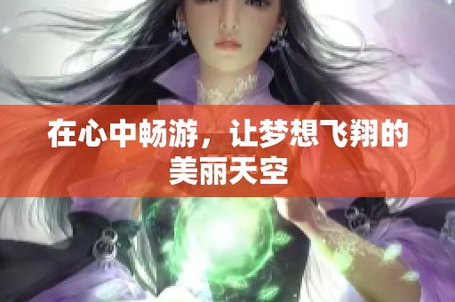 在心中畅游，让梦想飞翔的美丽天空