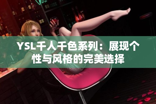 YSL千人千色系列：展现个性与风格的完美选择