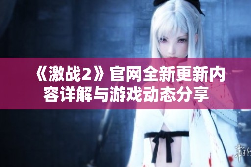 《激战2》官网全新更新内容详解与游戏动态分享
