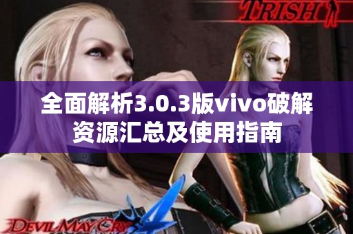 全面解析3.0.3版vivo破解资源汇总及使用指南