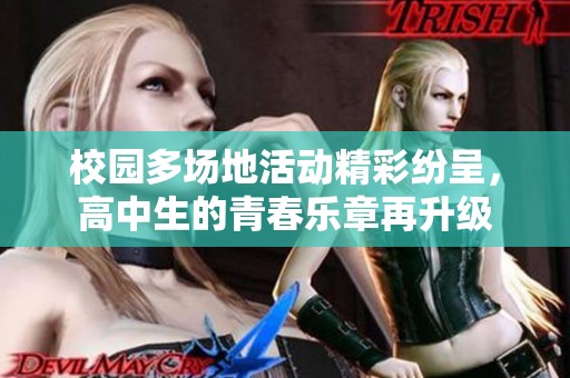 校园多场地活动精彩纷呈，高中生的青春乐章再升级