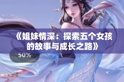 《姐妹情深：探索五个女孩的故事与成长之路》