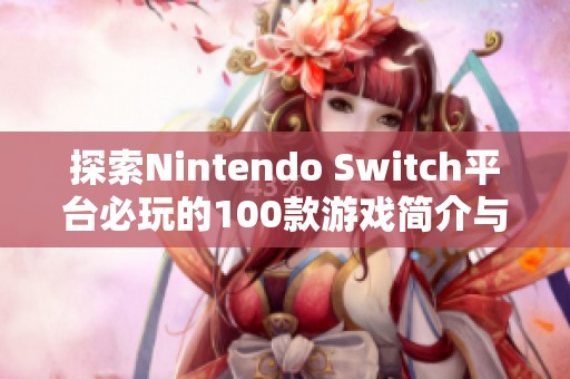 探索Nintendo Switch平台必玩的100款游戏简介与推荐