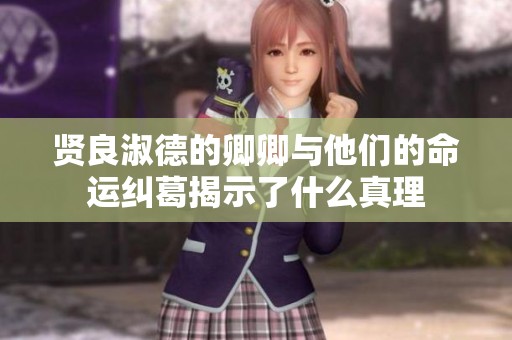 贤良淑德的卿卿与他们的命运纠葛揭示了什么真理